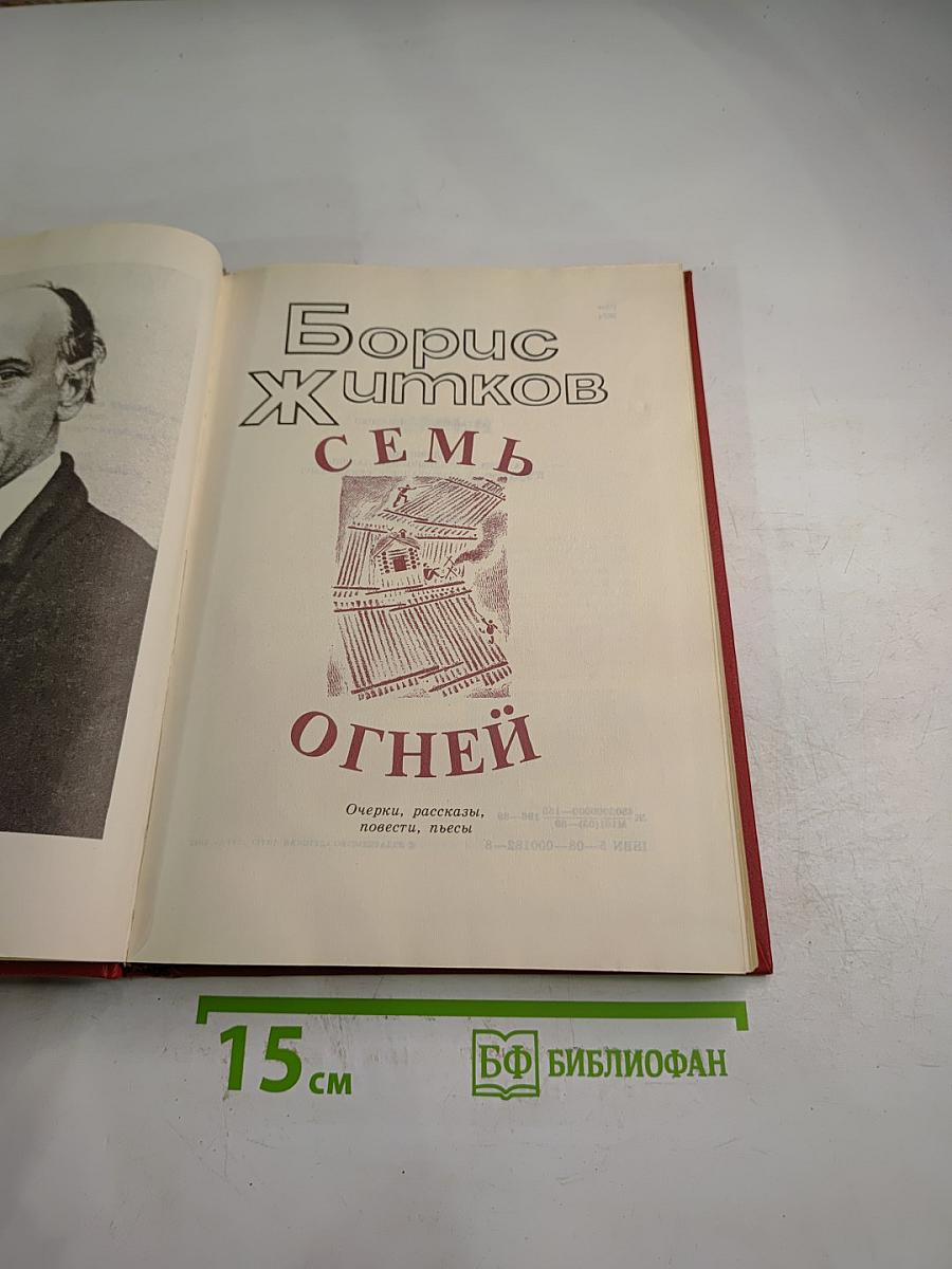 Семь огней. Очерки, рассказы, повести, пьесы