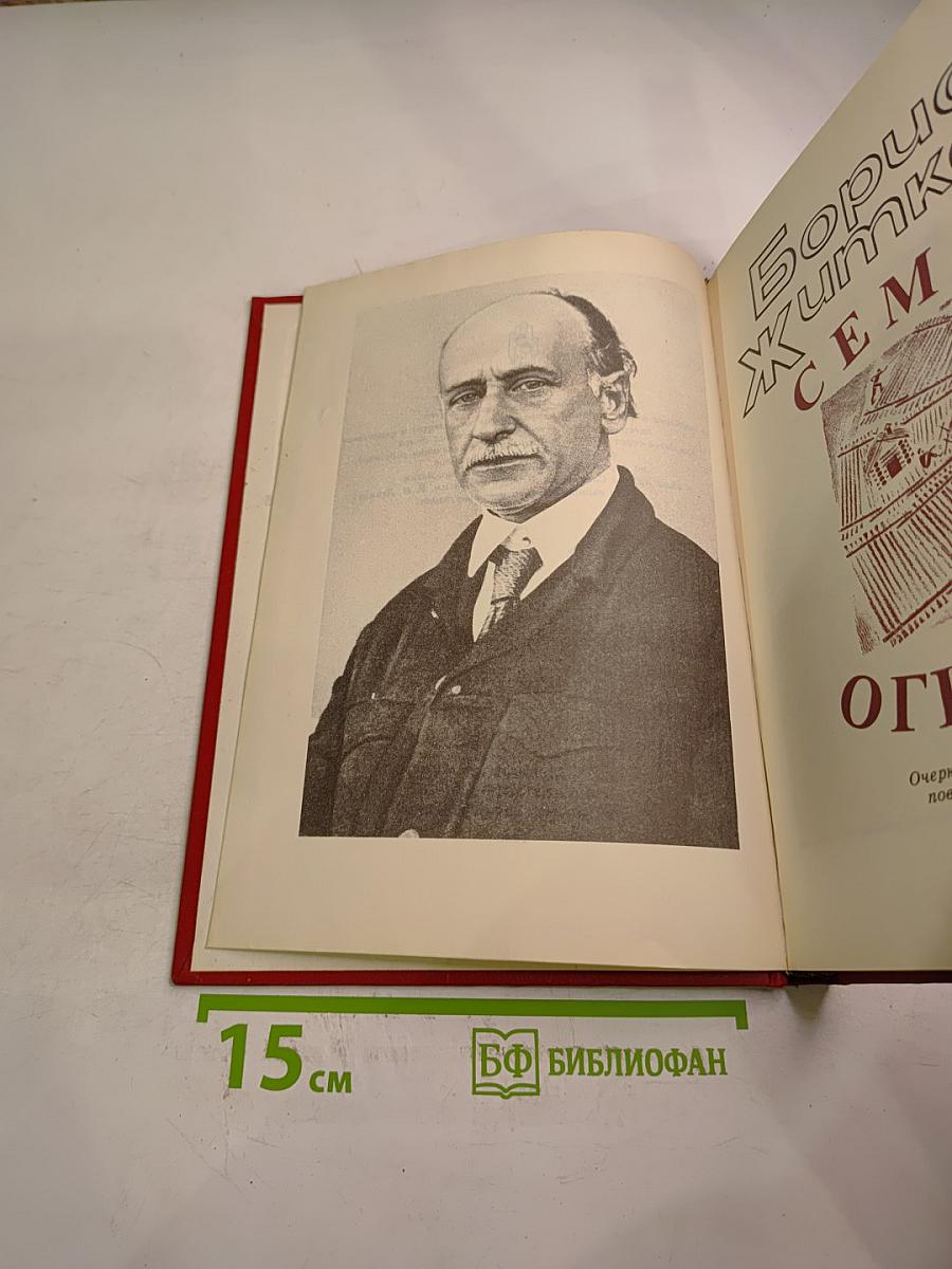 Семь огней. Очерки, рассказы, повести, пьесы