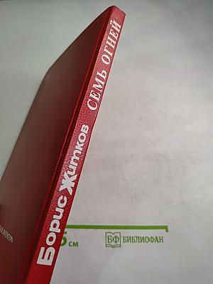Семь огней. Очерки, рассказы, повести, пьесы