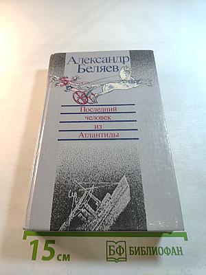 Последний человек из Атлантиды