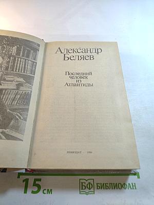 Последний человек из Атлантиды