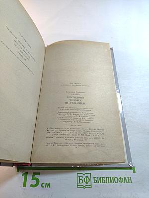 Последний человек из Атлантиды