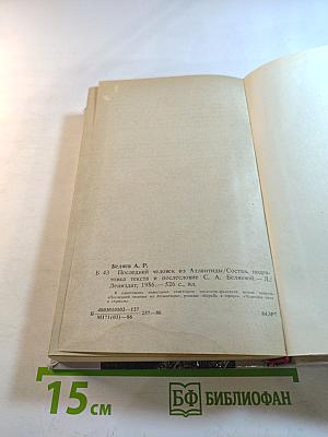 Последний человек из Атлантиды