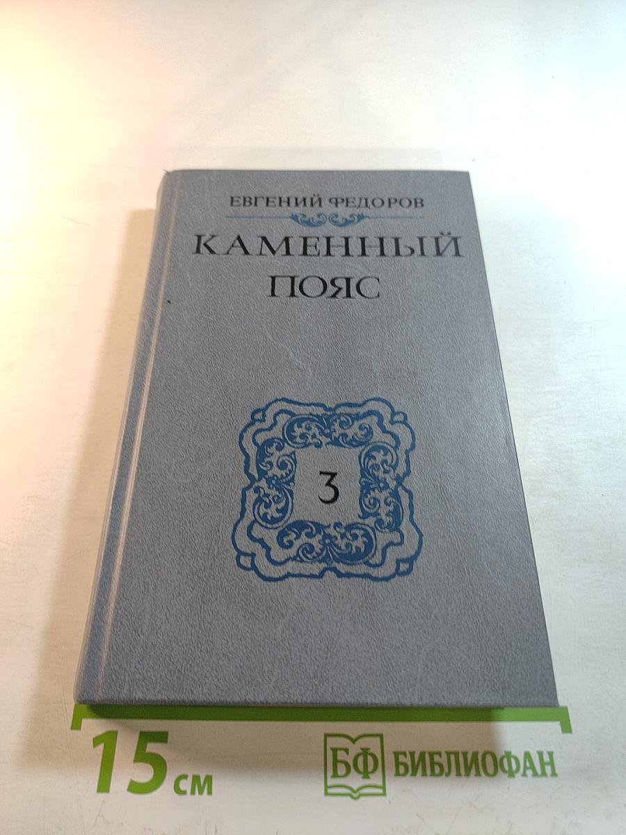 Каменный пояс. Хозяин Каменных гор. Книга третья, части 1-2