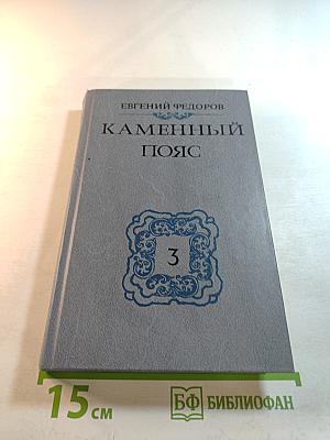 Каменный пояс. Хозяин Каменных гор. Книга третья, части 1-2