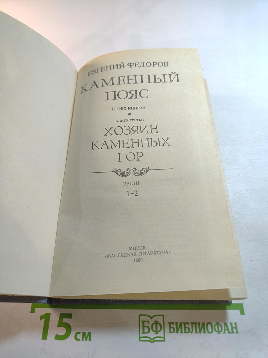 Каменный пояс. Хозяин Каменных гор. Книга третья, части 1-2