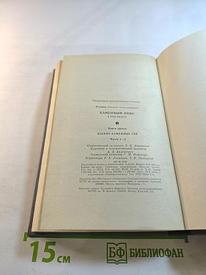 Каменный пояс. Хозяин Каменных гор. Книга третья, части 1-2