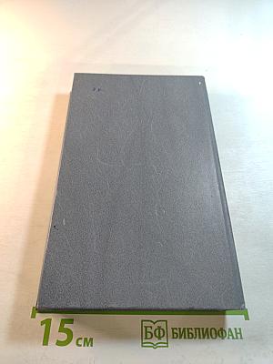 Каменный пояс. Хозяин Каменных гор. Книга третья, части 1-2