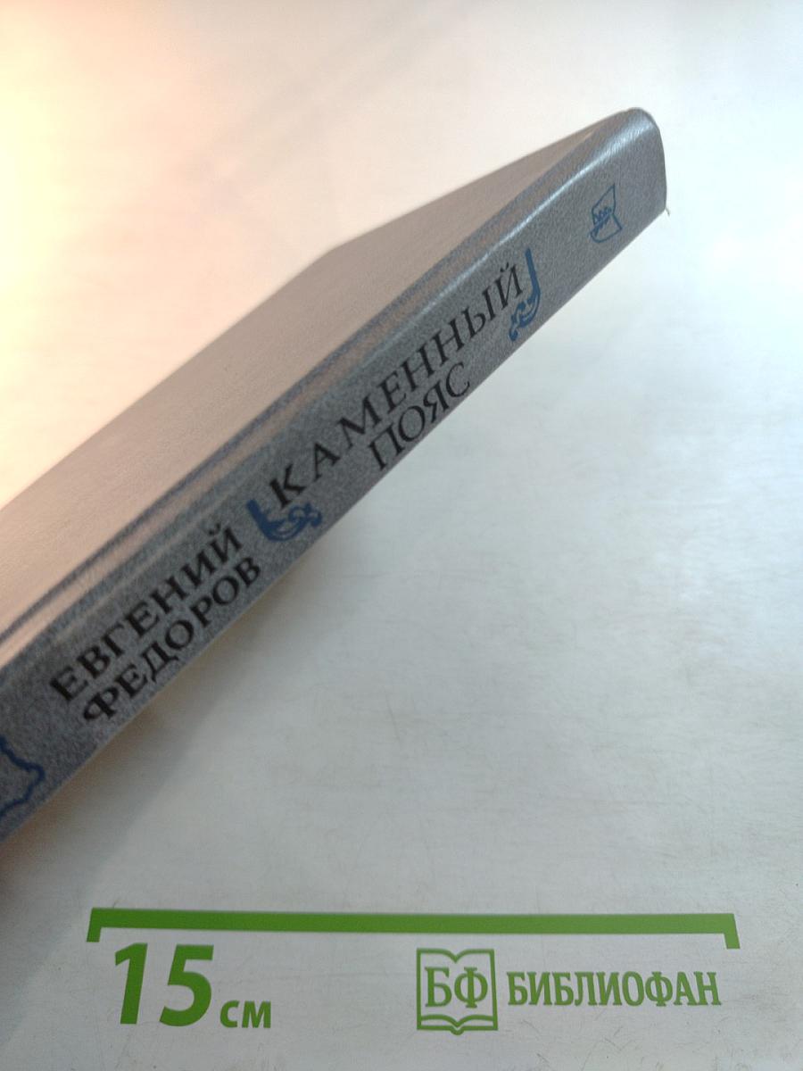 Каменный пояс. Хозяин Каменных гор. Книга третья, части 1-2
