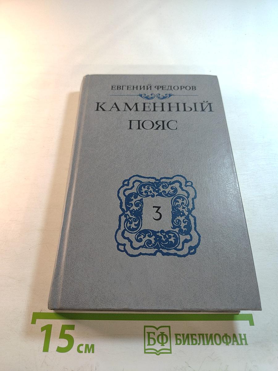 Каменный пояс. Книга третья. Хозяин каменных гор. Части 3-4