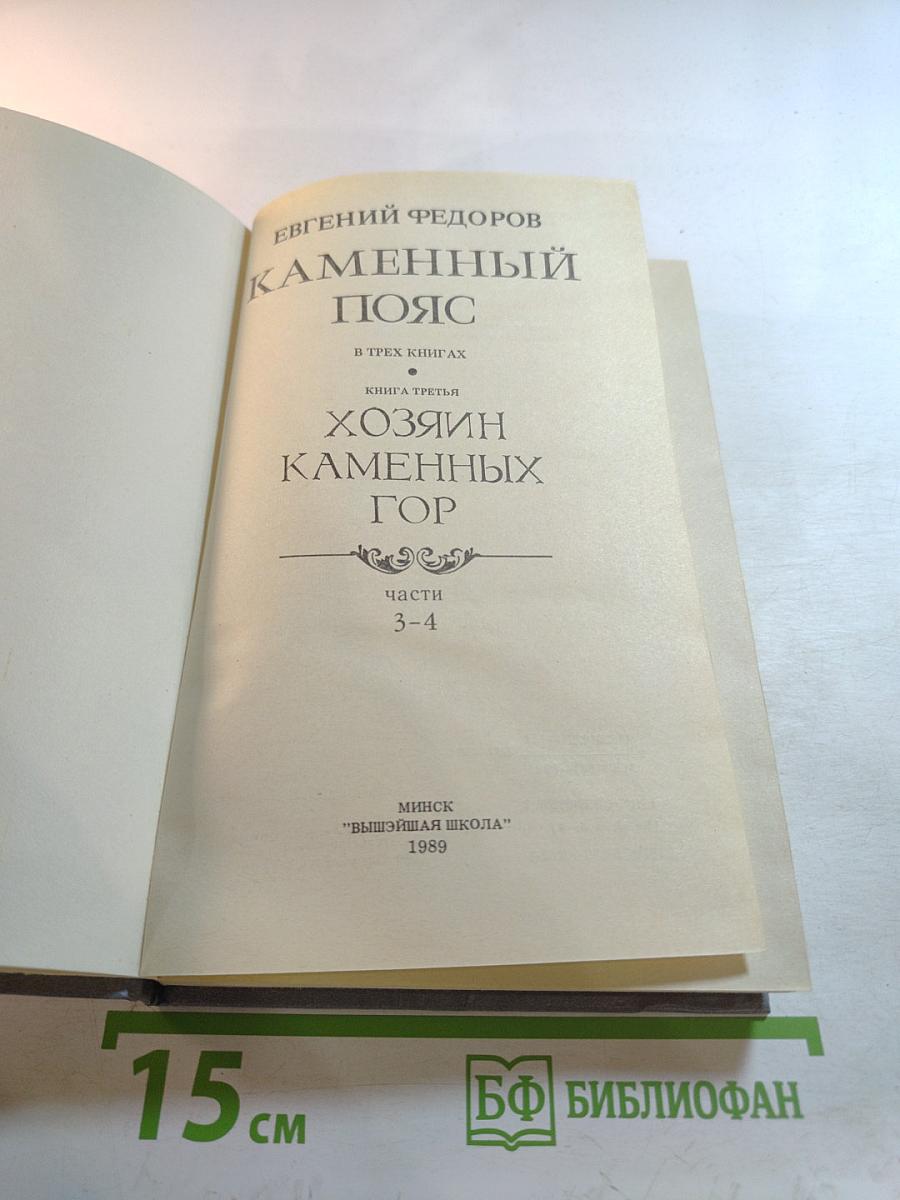 Каменный пояс. Книга третья. Хозяин каменных гор. Части 3-4