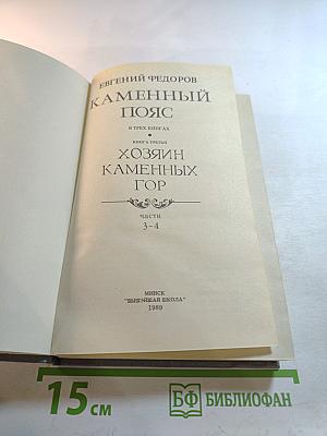 Каменный пояс. Книга третья. Хозяин каменных гор. Части 3-4