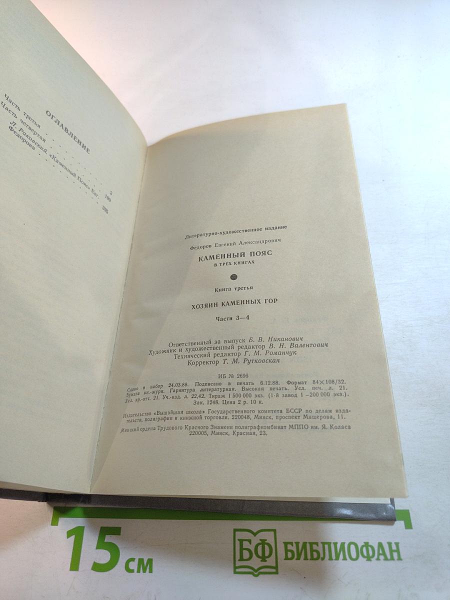 Каменный пояс. Книга третья. Хозяин каменных гор. Части 3-4