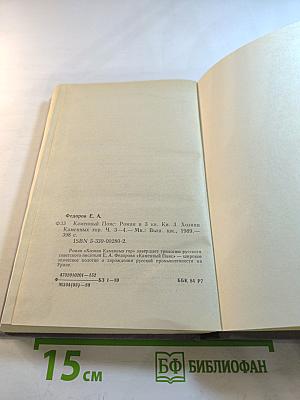 Каменный пояс. Книга третья. Хозяин каменных гор. Части 3-4