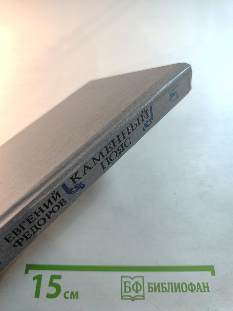 Каменный пояс. Книга третья. Хозяин каменных гор. Части 3-4