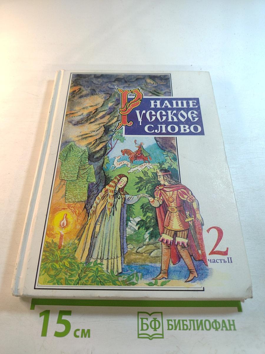 Наше русское слово. Учебная книга по чтению для 2 класса. Часть II