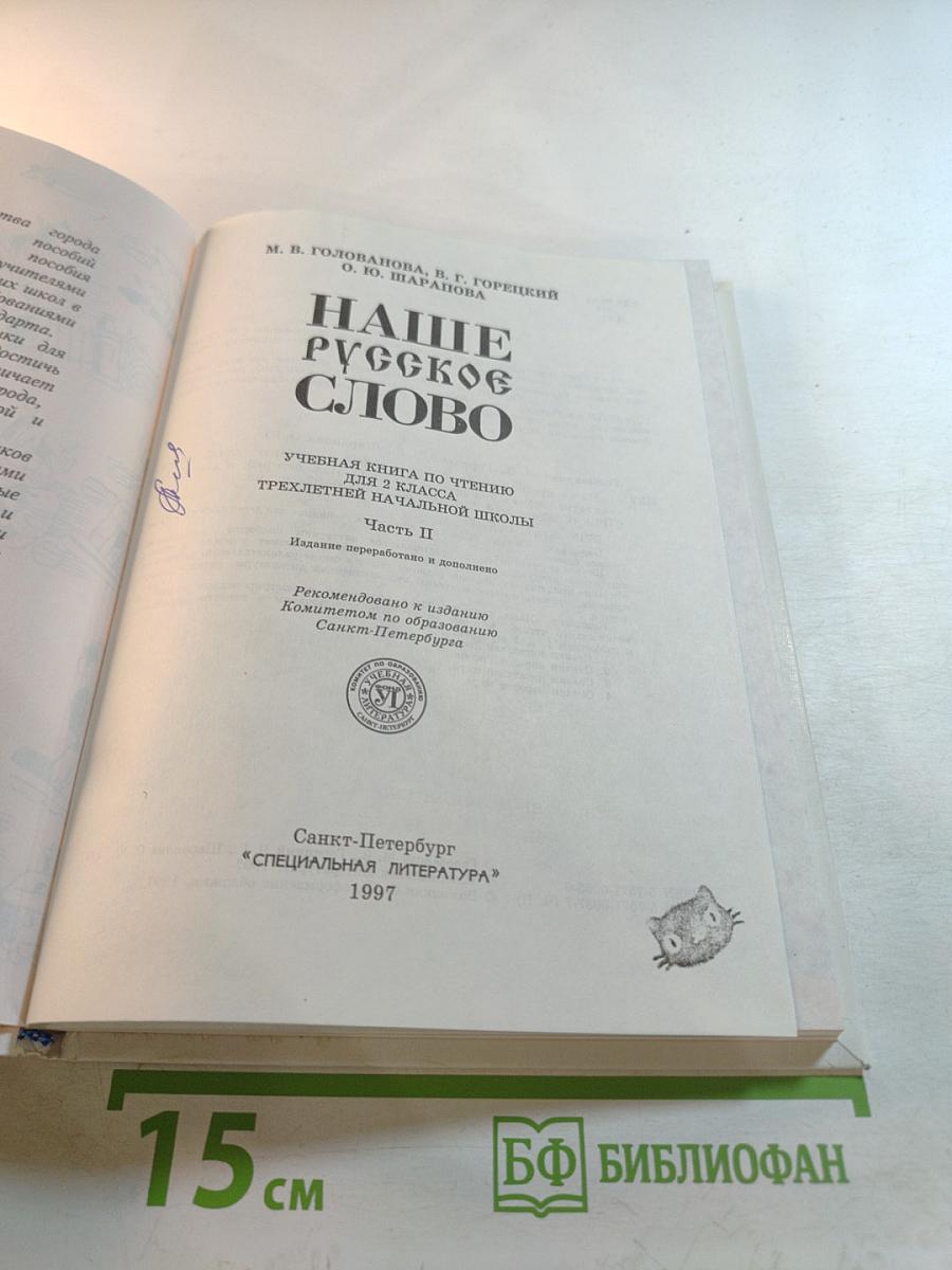 Наше русское слово. Учебная книга по чтению для 2 класса. Часть II