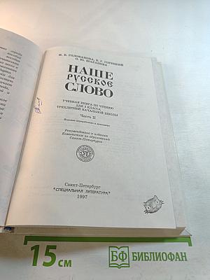 Наше русское слово. Учебная книга по чтению для 2 класса. Часть II