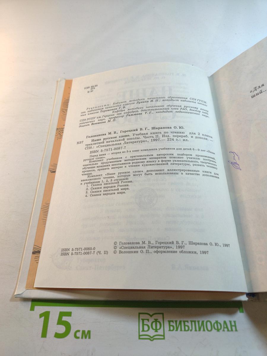 Наше русское слово. Учебная книга по чтению для 2 класса. Часть II