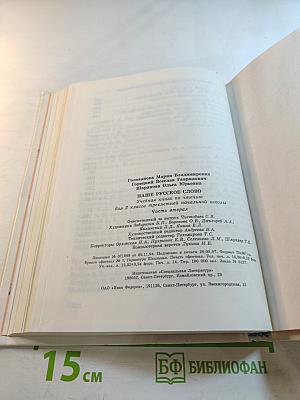 Наше русское слово. Учебная книга по чтению для 2 класса. Часть II