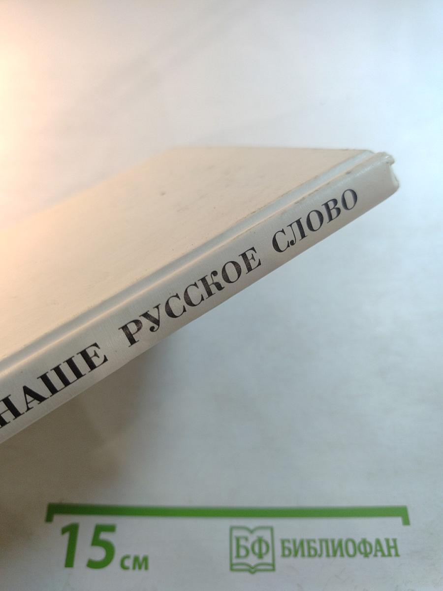 Наше русское слово. Учебная книга по чтению для 2 класса. Часть II