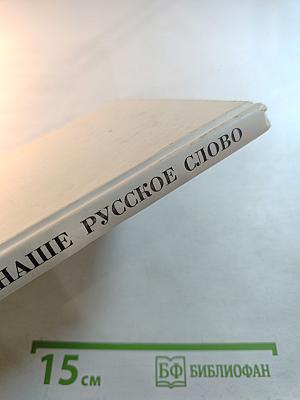 Наше русское слово. Учебная книга по чтению для 2 класса. Часть II