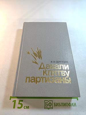 Давали клятву партизаны