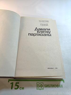 Давали клятву партизаны