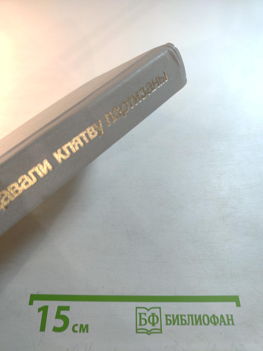 Давали клятву партизаны