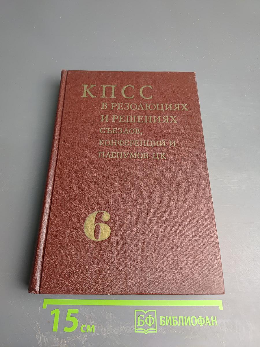 КПСС в резолюциях и решениях съездов, конференций и пленумов ЦК. Том шестой. 1941-1954
