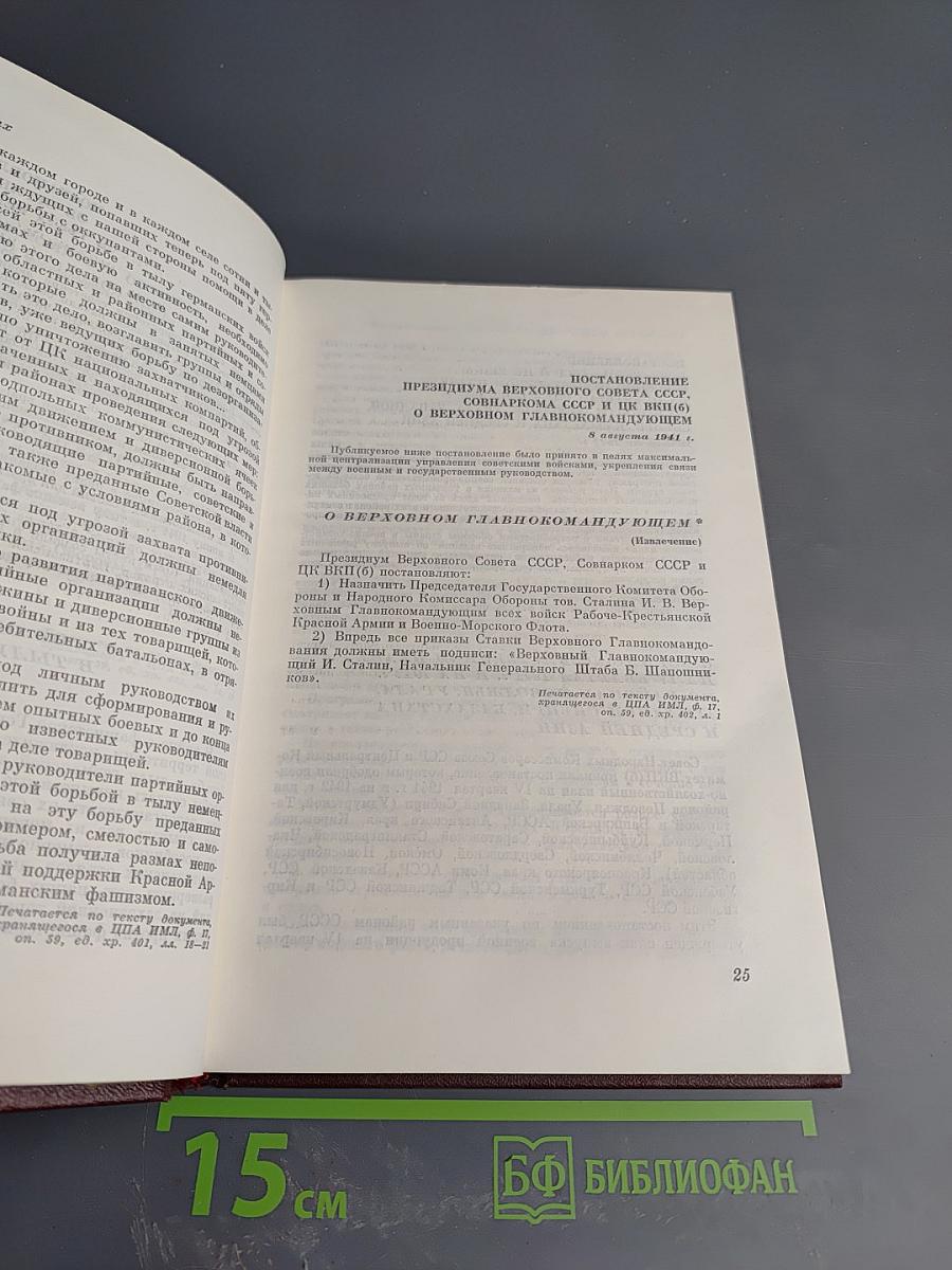 КПСС в резолюциях и решениях съездов, конференций и пленумов ЦК. Том шестой. 1941-1954