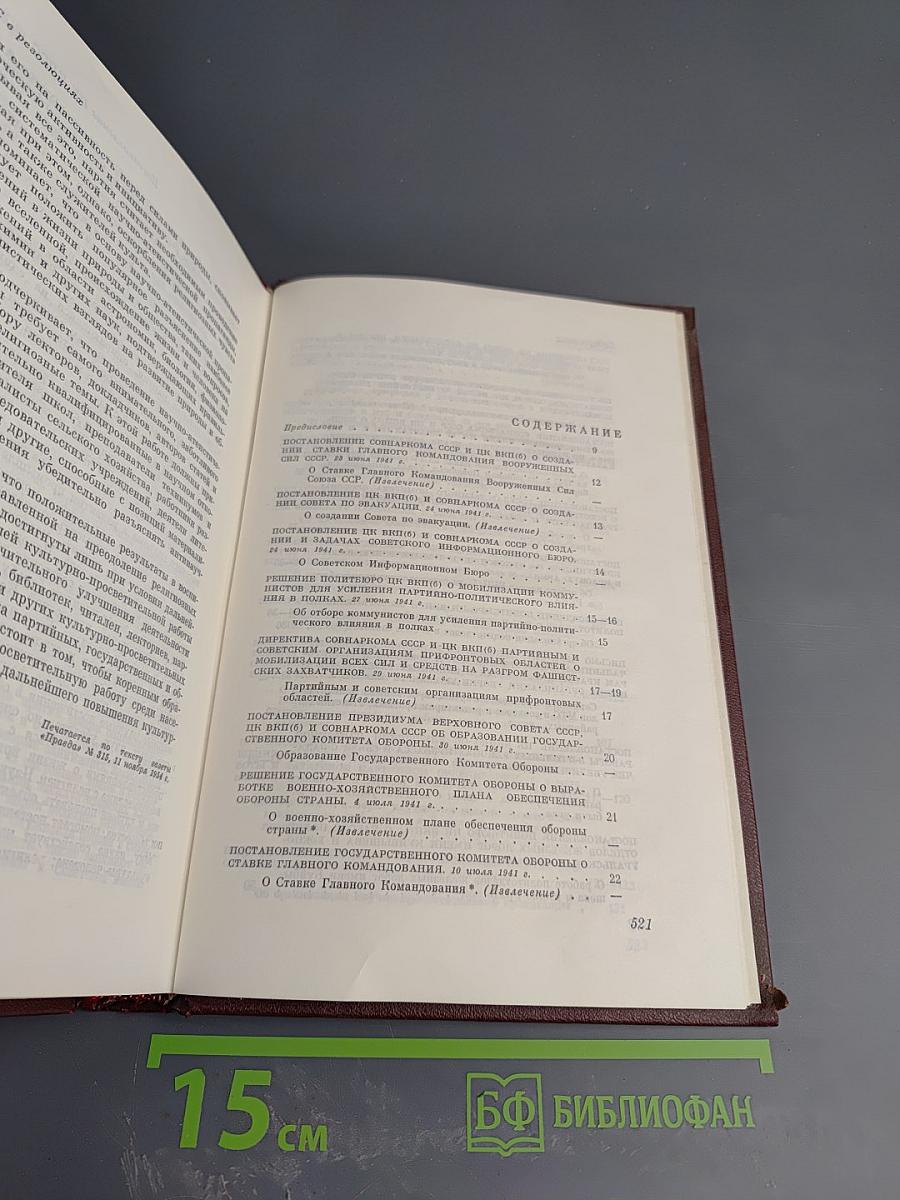 КПСС в резолюциях и решениях съездов, конференций и пленумов ЦК. Том шестой. 1941-1954