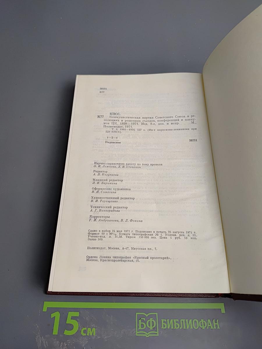 КПСС в резолюциях и решениях съездов, конференций и пленумов ЦК. Том шестой. 1941-1954