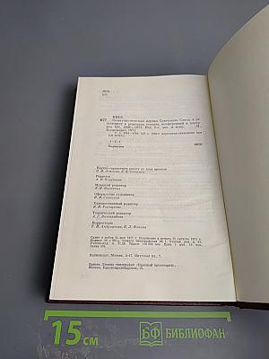 КПСС в резолюциях и решениях съездов, конференций и пленумов ЦК. Том шестой. 1941-1954