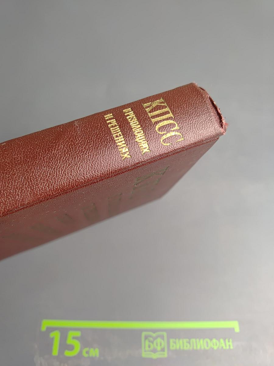 КПСС в резолюциях и решениях съездов, конференций и пленумов ЦК. Том шестой. 1941-1954