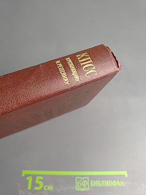 КПСС в резолюциях и решениях съездов, конференций и пленумов ЦК. Том шестой. 1941-1954