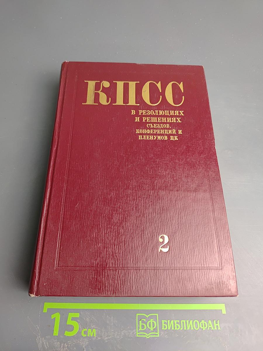 КПСС в резолюциях и решениях съездов, конференций и пленумов ЦК. Том второй. 1917-1922
