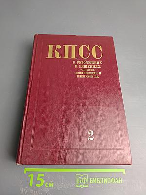 КПСС в резолюциях и решениях съездов, конференций и пленумов ЦК. Том второй. 1917-1922