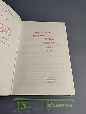 КПСС в резолюциях и решениях съездов, конференций и пленумов ЦК. Том второй. 1917-1922
