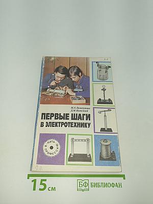 Первые шаги в электротехнику