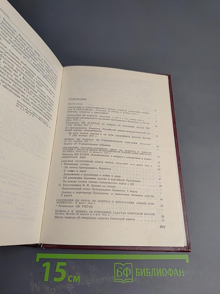 КПСС в резолюциях и решениях съездов, конференций и пленумов ЦК. Том второй. 1917-1922