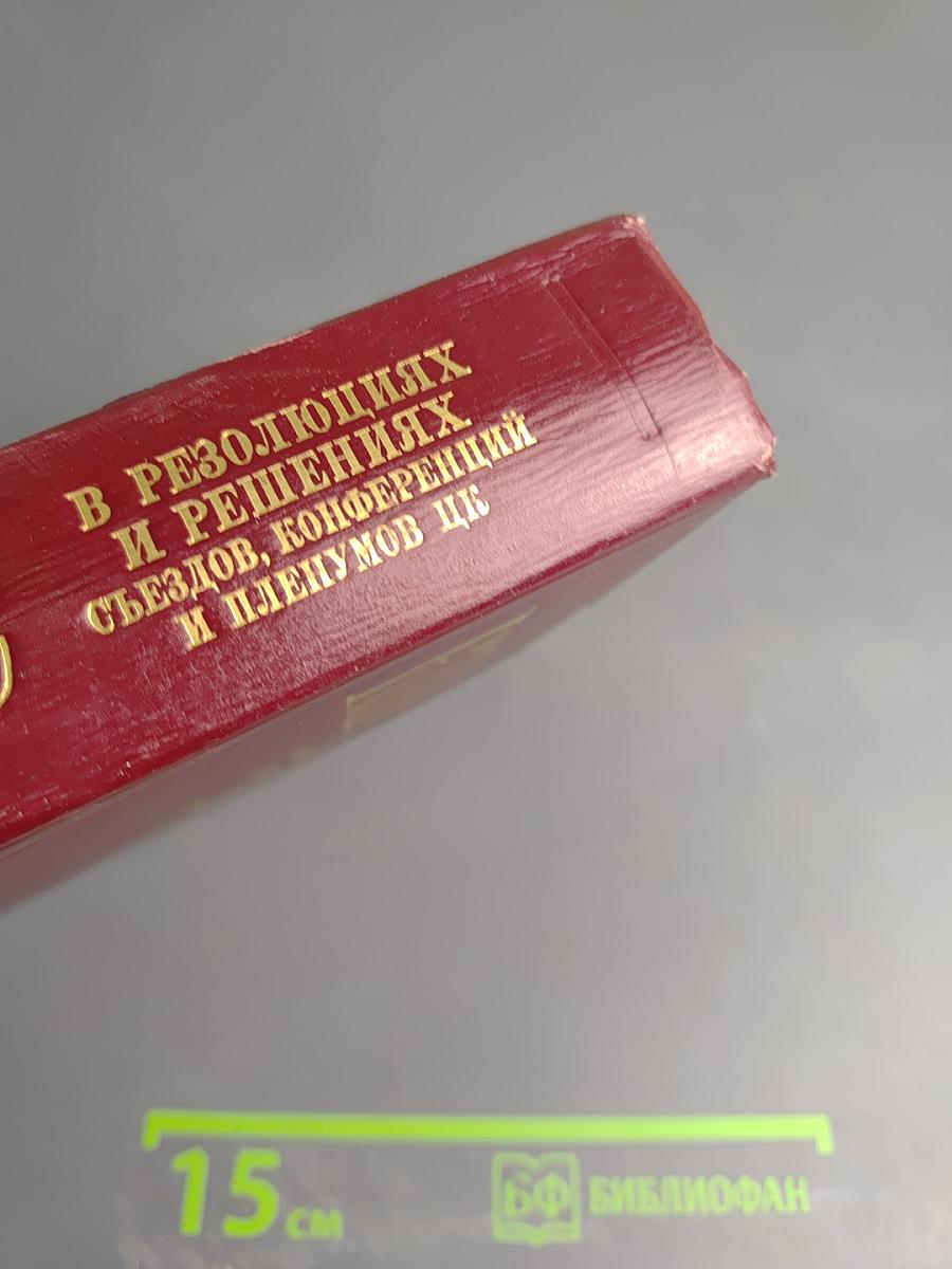 КПСС в резолюциях и решениях съездов, конференций и пленумов ЦК. Том второй. 1917-1922
