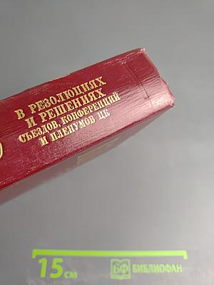 КПСС в резолюциях и решениях съездов, конференций и пленумов ЦК. Том второй. 1917-1922