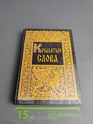 Крылатые слова