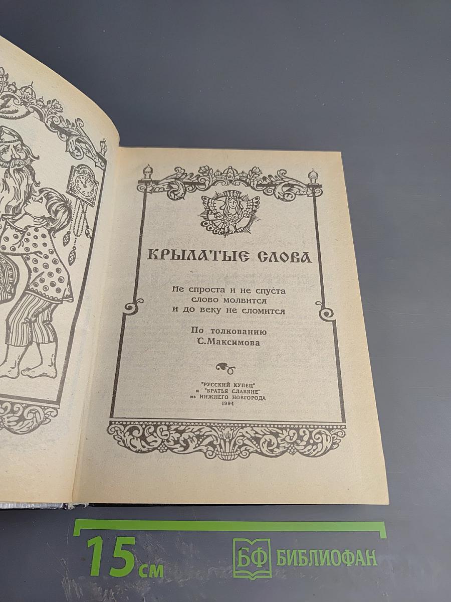 Крылатые слова