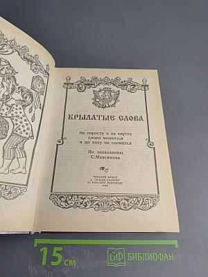 Крылатые слова