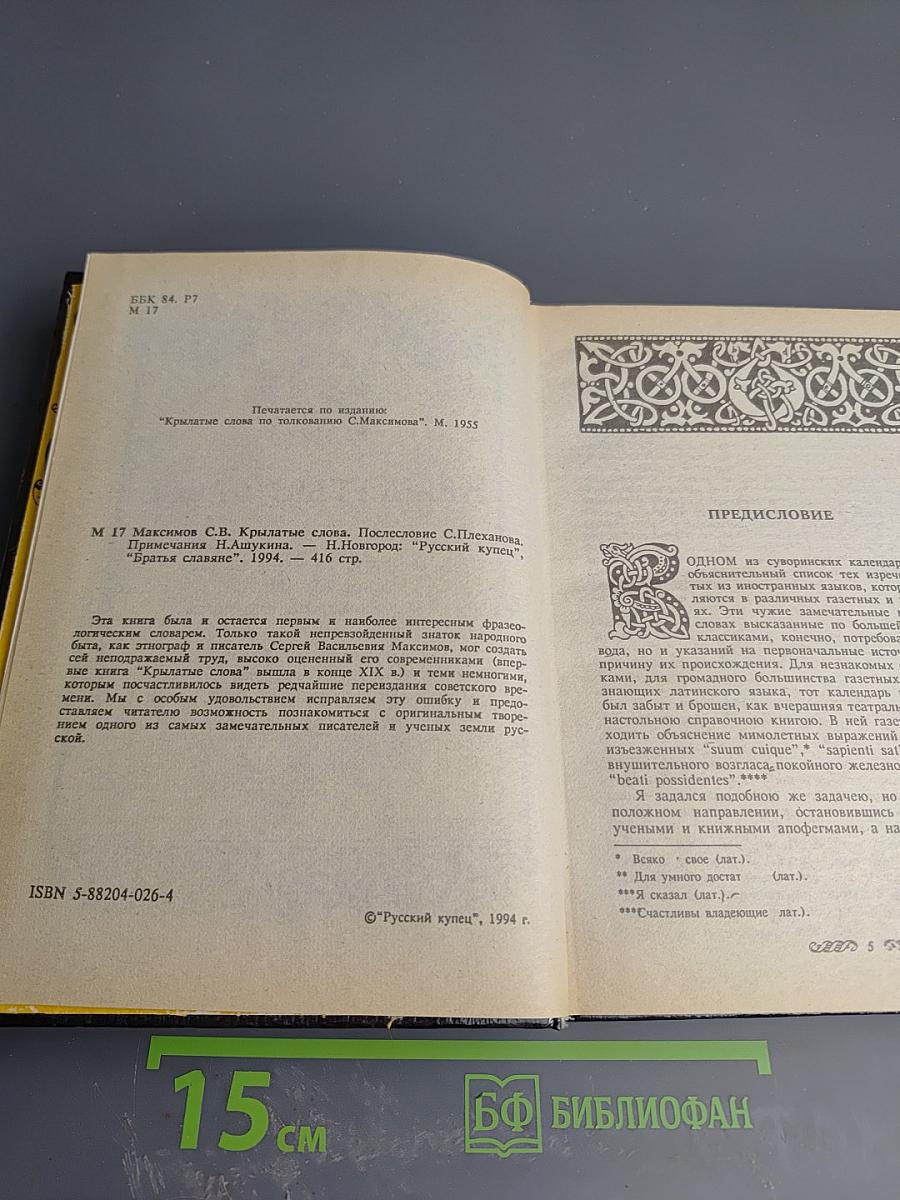 Крылатые слова