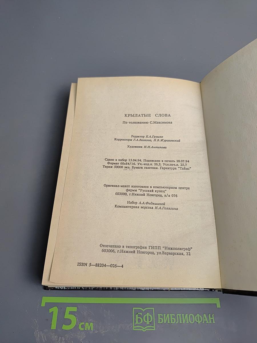 Крылатые слова