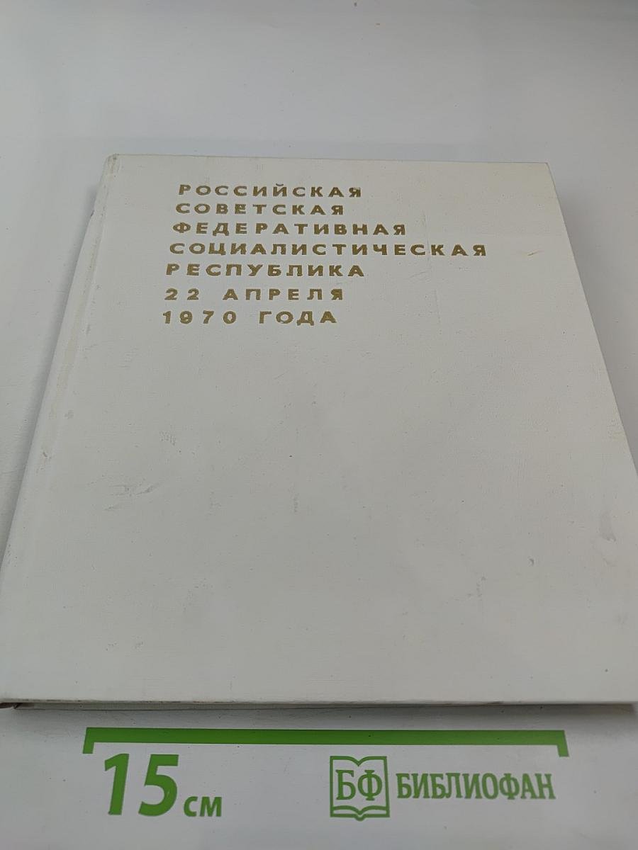 Российская Советская Федеративная Социалистическая Республика 22 апреля 1970 года