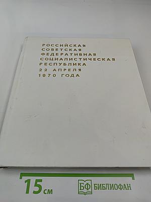 Российская Советская Федеративная Социалистическая Республика 22 апреля 1970 года